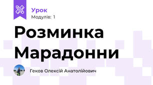Розминка Марадонни