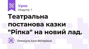 Театральна постанова казки "Ріпка" на новий лад.