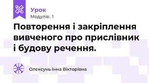 Повторення і закріплення вивченого про прислівник і будову речення.