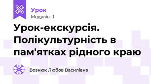 Урок-екскурсія. Полікультурність в пам'ятках рідного краю