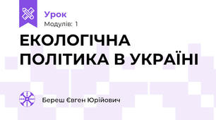 ЕКОЛОГІЧНА ПОЛІТИКА В УКРАЇНІ