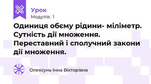 Одиниця обєму рідини- міліметр. Сутність дії множення. Переставний і сполучний закони дії множення. 