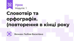 Словотвір та орфографія. (повторення в кінці року