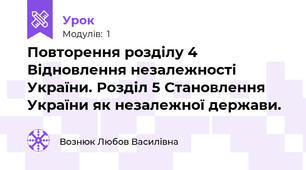 Повторення розділу 4 Відновлення незалежності України. Розділ 5 Становлення України як незалежної держави.
