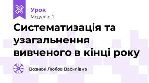 Систематизація та узагальнення вивченого в кінці року