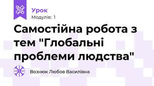 Самостійна робота з тем "Глобальні проблеми людства" 