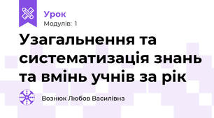 Узагальнення та систематизація знань та вмінь учнів за рік