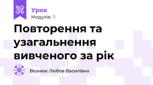 Повторення та узагальнення вивченого за рік