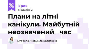 Плани на літні канікули. Майбутній неозначений   час