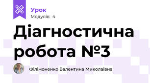 Діагностична робота №3