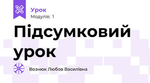  Підсумковий урок