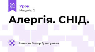 Алергія. СНІД.