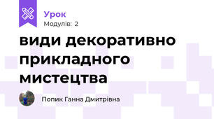 види декоративно прикладного мистецтва