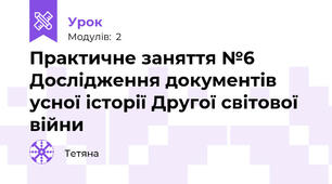Практичне заняття №6 Дослідження документів усної історії Другої світової війни