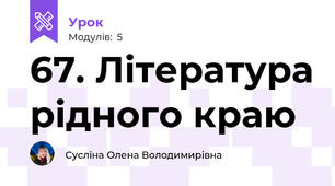 67. Література рідного краю