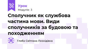 Сполучник як службова частина мови. Види сполучників за будовою та походженням