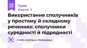 Використання сполучників у простому й складному реченнях: сполучники сурядності й підрядності