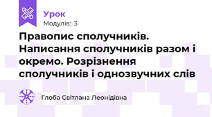 Правопис сполучників.  Написання сполучників разом і окремо. Розрізнення сполучників і однозвучних слів