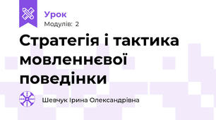 Стратегія і тактика мовленнєвої поведінки