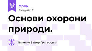 Основи охорони природи.