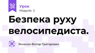 Безпека руху велосипедиста.