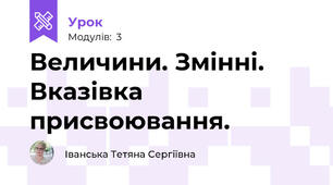 Величини. Змінні. Вказівка присвоювання.
