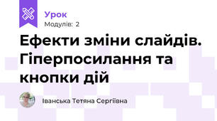 Ефекти зміни слайдів. Гіперпосилання та кнопки дій