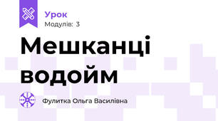 Мешканці водойм