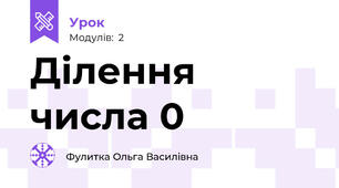Ділення числа 0