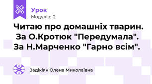 Читаю про домашніх тварин.  За О.Кротюк "Передумала". За Н.Марченко "Гарно всім".