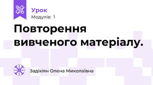 Повторення вивченого матеріалу. 