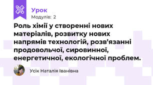 Роль хімії у створенні нових матеріалів, розвитку нових напрямів технологій, розв’язанні продовольчої, сировинної, енергетичної, екологічної проблем.