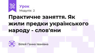 Практичне заняття. Як жили предки українського народу - слов'яни 