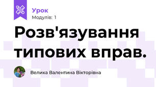 Розв'язування типових вправ.