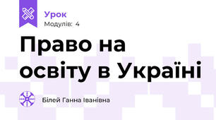 Право на освіту в Україні