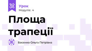 Площа трапеції