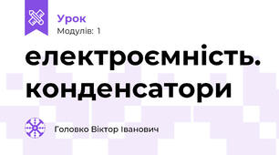 електроємність. конденсатори