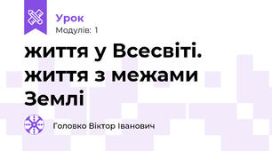 життя у Всесвіті. життя з межами Землі