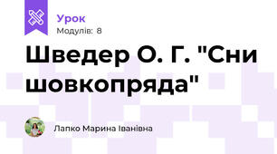 Шведер О. Г. "Сни шовкопряда"