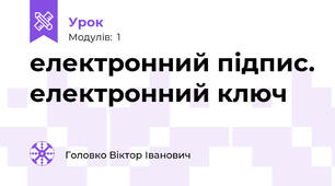 електронний підпис. електронний ключ
