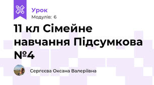 11 кл Сімейне навчання Підсумкова №4