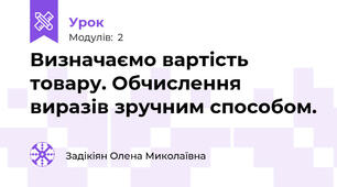 Визначаємо вартість товару. Обчислення виразів зручним способом.