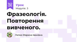 Фразеологія. Повторення вивченого.