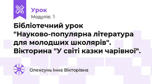 Бібліотечний урок "Науково-популярна література для молодших школярів". Вікторина "У світі казки чарівної".