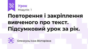 Повторення і закріплення вивченого про текст. Підсумковий урок за рік.