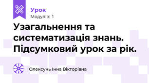Узагальнення та систематизація знань. Підсумковий урок за рік.