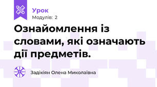 Ознайомлення із словами, які означають дії предметів. 