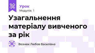Узагальнення матеріалу вивченого за рік