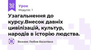 Узагальнення до курсу.Внесок давніх цивілізацій, культур, народів в історію людства.