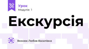 Екскурсія